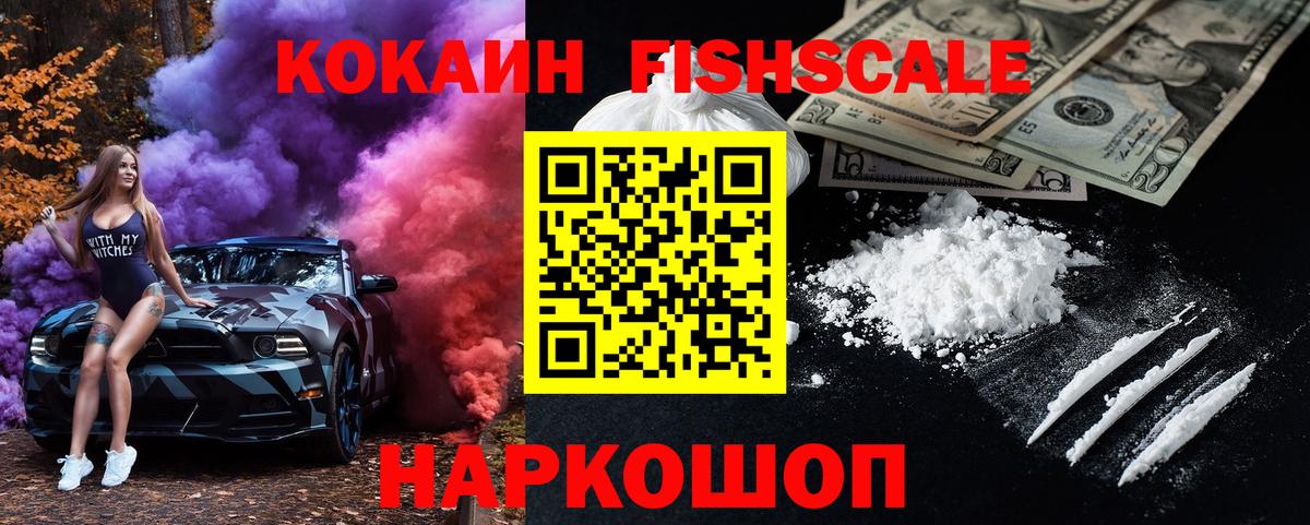 Cocaine Fish Scale Бердск