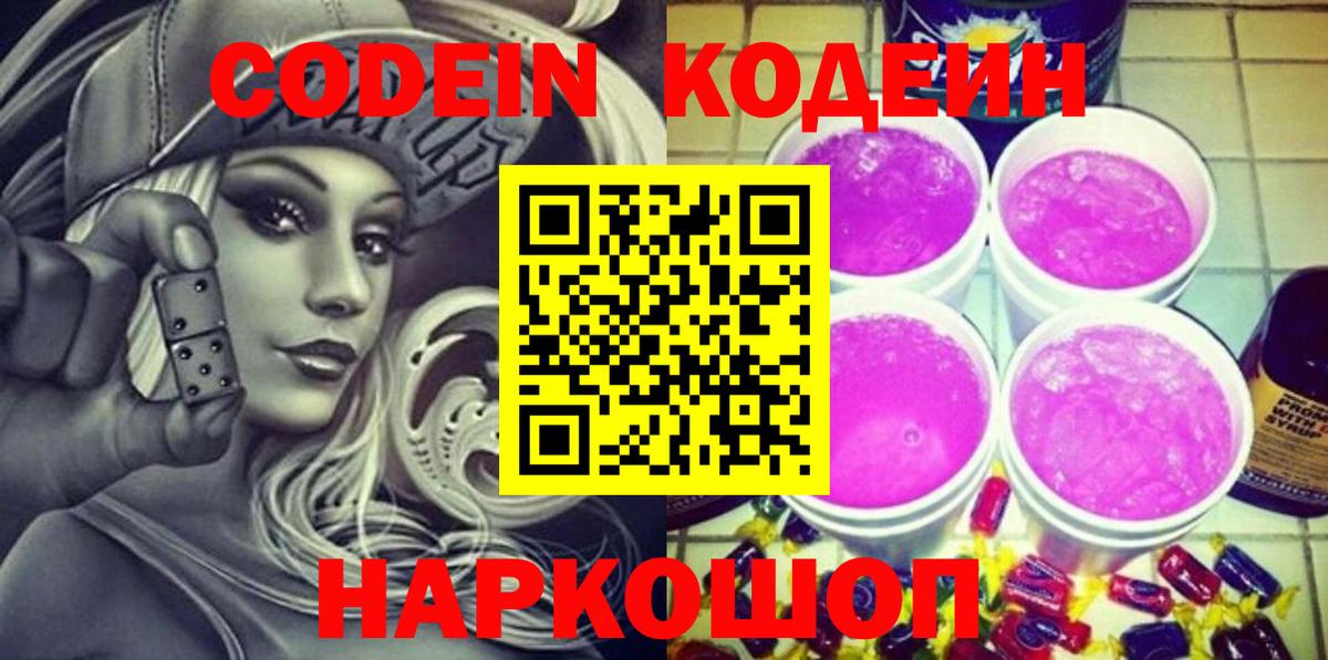 Кодеин напиток Lean (лин) Бердск